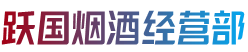 陈仓区烟酒回收:茅台酒,老酒,洋酒,虫草,烟酒,陈仓区跃国烟酒经营部