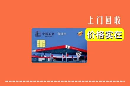 陈仓区回收加油卡